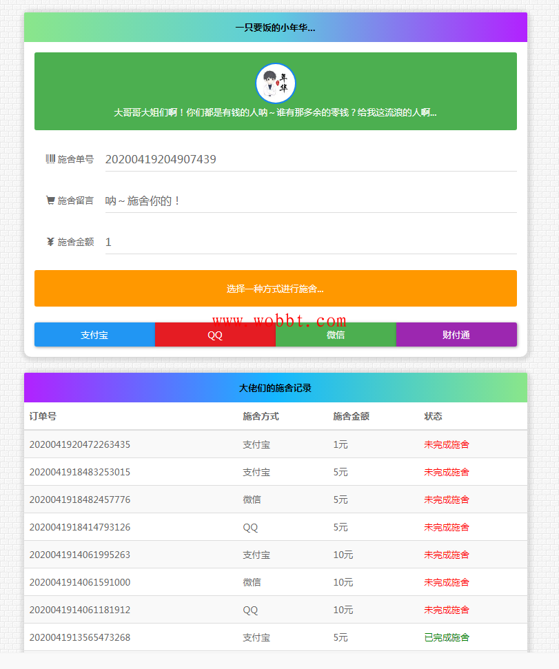 最新版24H全自动在线要饭系统全开源源码-大大鹏源码网