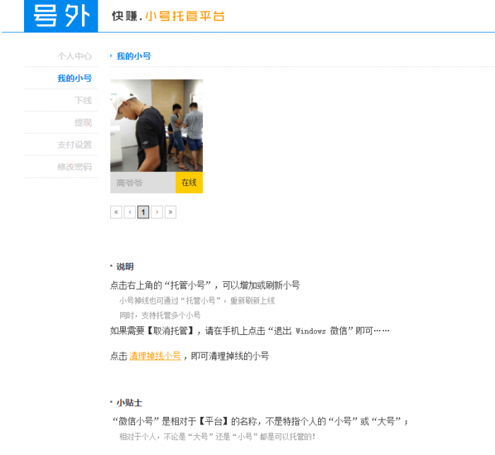 图片[1]-微信小号托管获取收益免费的赚钱平台-大大鹏源码网