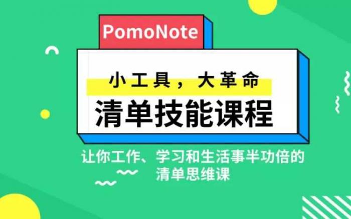 图片[1]-清单技能课 小工具 大革命-大大鹏源码网