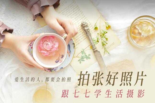 图片[1]-拍张好照片 跟七七学生活摄影-大大鹏源码网