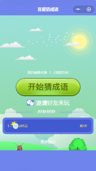 图片[3]-看图猜成语小程序源码-大大鹏源码网
