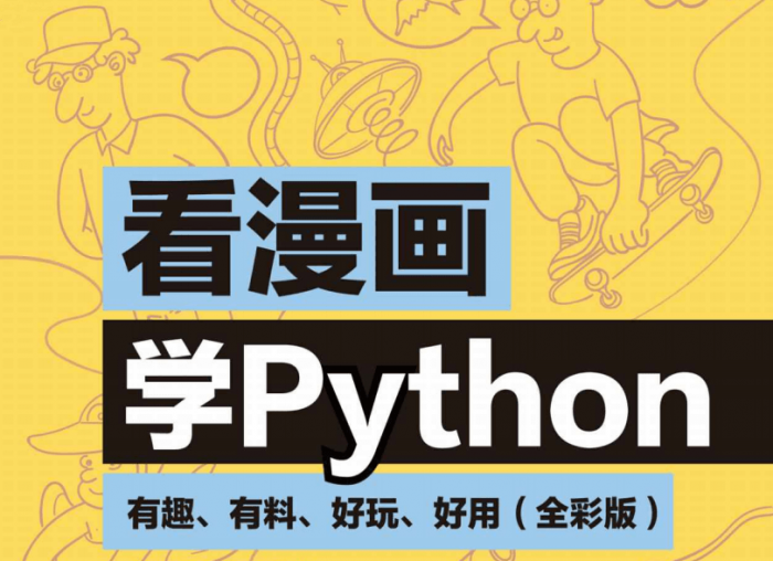 看漫画学Python：有趣好玩-大大鹏源码网