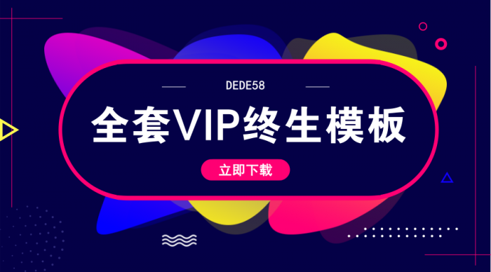 DEDE58织梦全套会员终身模板-大大鹏源码网