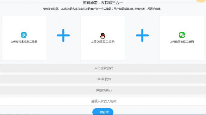 微信支付宝QQ二维码三合一制作程序源码-大大鹏源码网