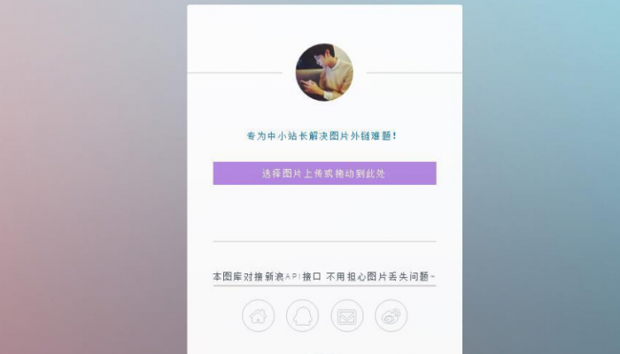 只有14KB大小的新浪图床源码-大大鹏源码网