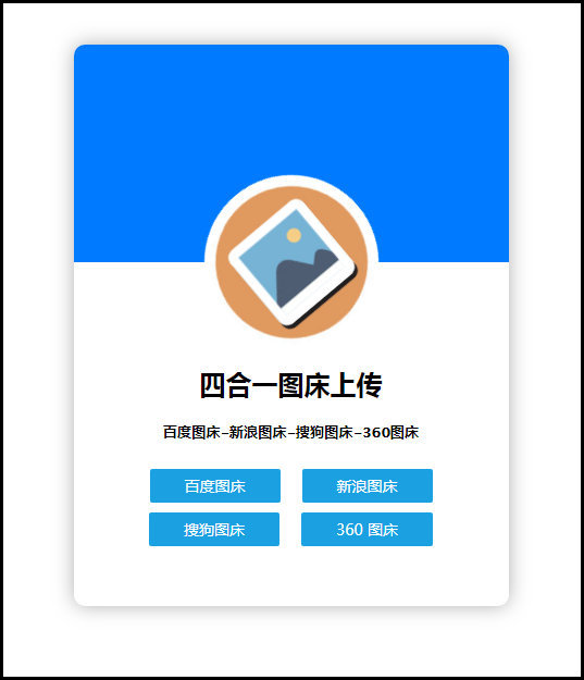 四合一图床上传单网页版HTML源码-大大鹏源码网