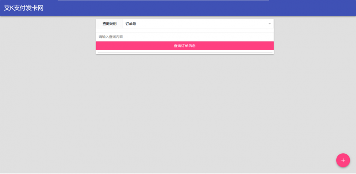 艾K精简版发卡系统PHP（艾K支付版）-大大鹏源码网