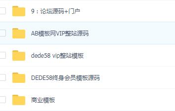 1000套织梦商业模板源码，会员模板源码，AB模板网vip整站源码-大大鹏源码网