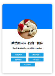 四合一图床源码 可本地-大大鹏源码网