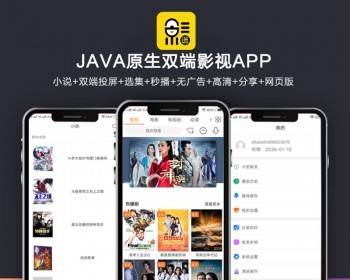 全新UI新版JAVA原生双端影视APP源码 内含教程-大大鹏源码网