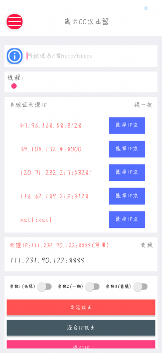 图片[1]-最新离云cc攻击器参数版+代理ip提取-iApp源码-大大鹏源码网