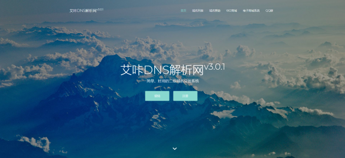 最新艾咔二级域名分发系统更新v3.0.1版本-大大鹏源码网