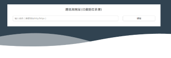 成品腾讯短链接美化版无需数据库html版本-大大鹏源码网