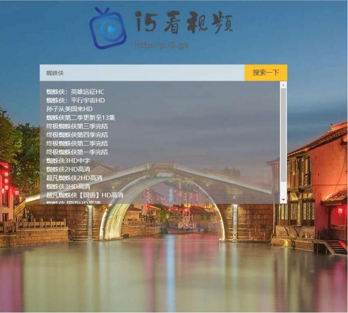影视电影视频搜索播放器PHP源码-大大鹏源码网