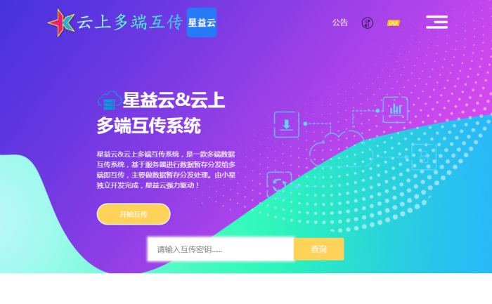 图片[2]-【完全开源免费】最新星益云-云上多端互传系统网站源码-大大鹏源码网