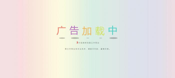网站动态广告链接安全检测跳转html源码-大大鹏源码网