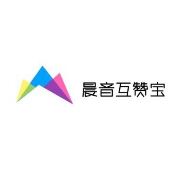 最新可用的晨音互赞宝V1.2-源码流出-大大鹏源码网