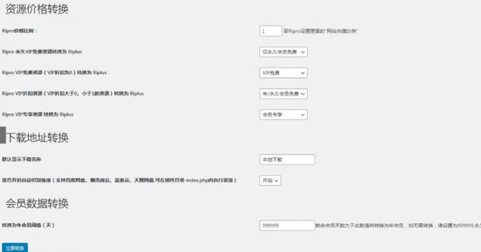 WordPress插件 RiPro转RiPlus资源文章转换-大大鹏源码网