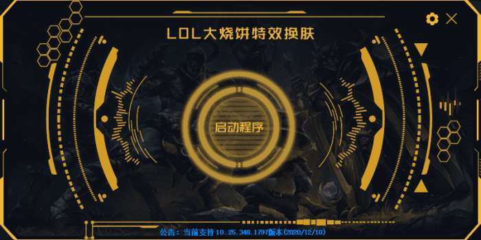 LOL大烧饼换肤工具V4.7 永久免费使用-大大鹏源码网