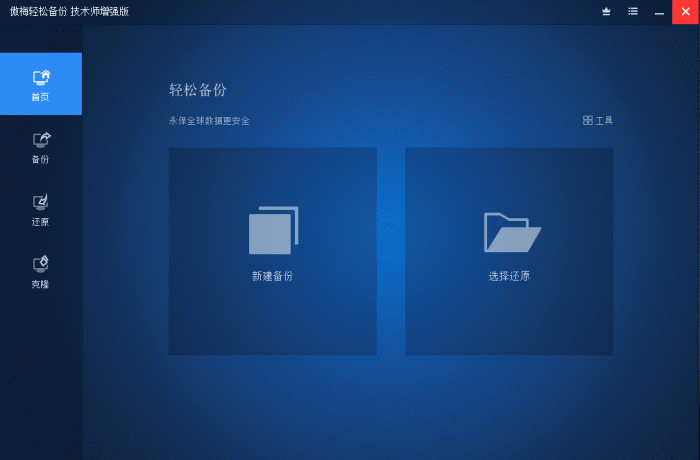 傲梅轻松备份v6.3.0增强版-大大鹏源码网