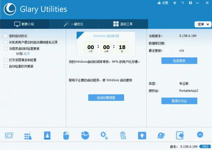 电脑优化解决方案Glary Utilities v5.158.0.184-大大鹏源码网