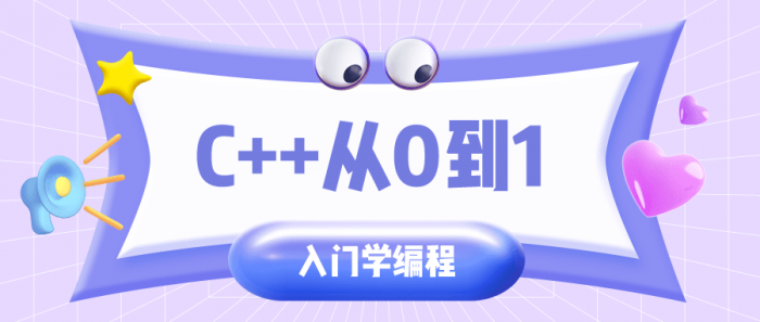 C++从0到1入门学编程-大大鹏源码网
