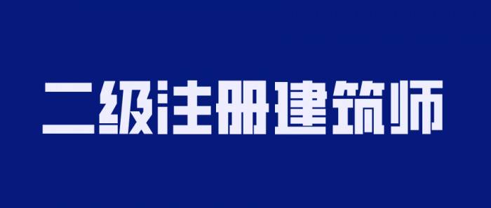 2020年二级注册建筑师备考-大大鹏源码网