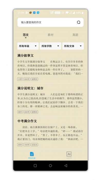 万能作文大全app是一款功能强势-大大鹏源码网
