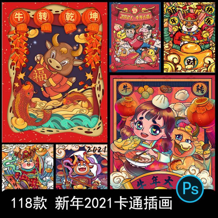 卡通手绘春节新年2021牛年国潮设计素材PSD源码-大大鹏源码网