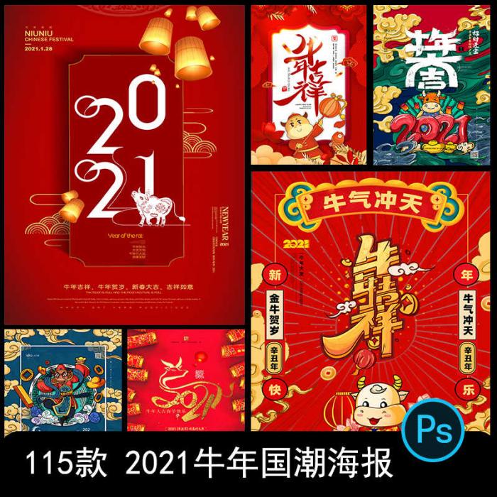 2021牛年新春海报背景PSD素材模板图-大大鹏源码网