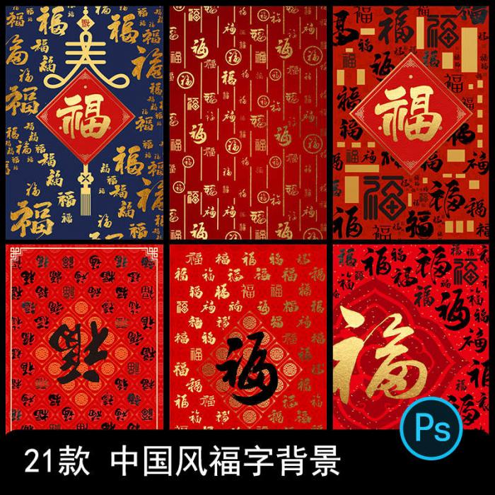 新年万字福字背景传统祝福模板psd源码-大大鹏源码网
