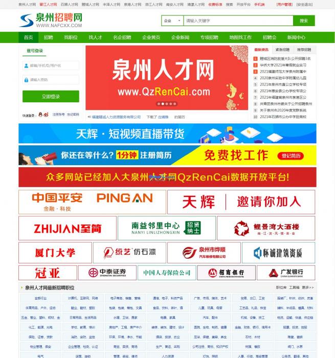大泉州人才网整站采集程序 v1.4-大大鹏源码网