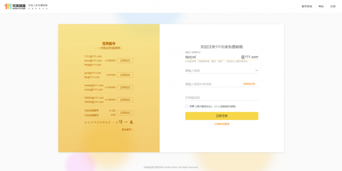 推荐 新111.com完美邮箱价值68元靓号免费注册-大大鹏源码网