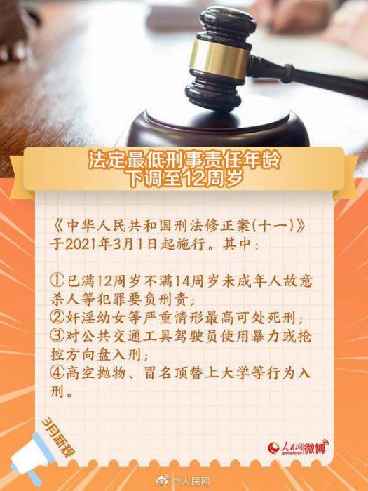 明天起 最低刑责年龄下调至12周岁-大大鹏源码网