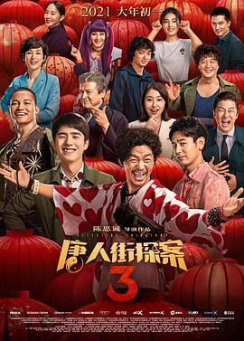 唐人街探案3  TC清晰版在线观看下载-大大鹏源码网