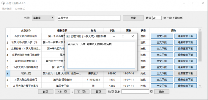 PC端小说下载器v1.2.0-大大鹏源码网