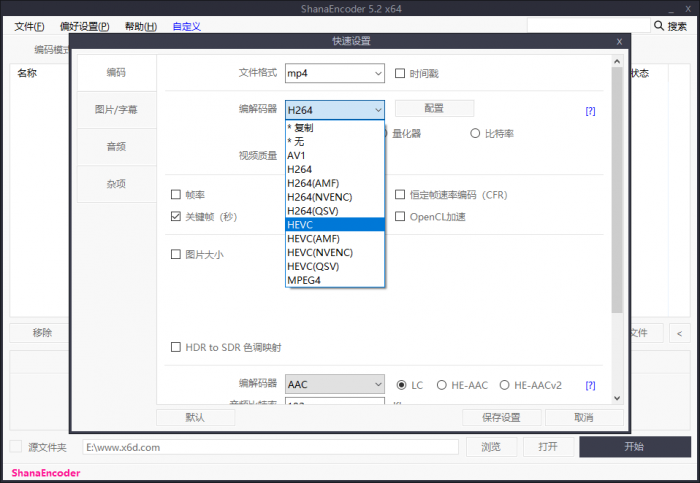 高清视频编码压制软件 ShanaEncoder v5.2.0.4 中文版-大大鹏源码网