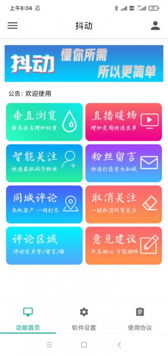 抖动-抖音营销神器–抖+更新版-超级引流神器-破解版-大大鹏源码网