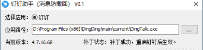 钉钉防撤回最新插件v0.1 绿色版-大大鹏源码网