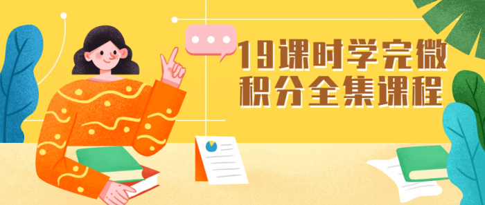 19课时学完微积分全集课程-大大鹏源码网
