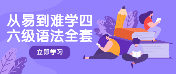 从易到难学四六级语法全套-大大鹏源码网