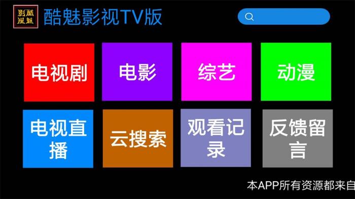 酷魅影视TV v1.2.0 免费无广告-大大鹏源码网