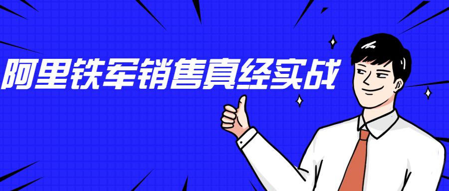 李立恒：阿里铁军销售真经实战-大大鹏源码网