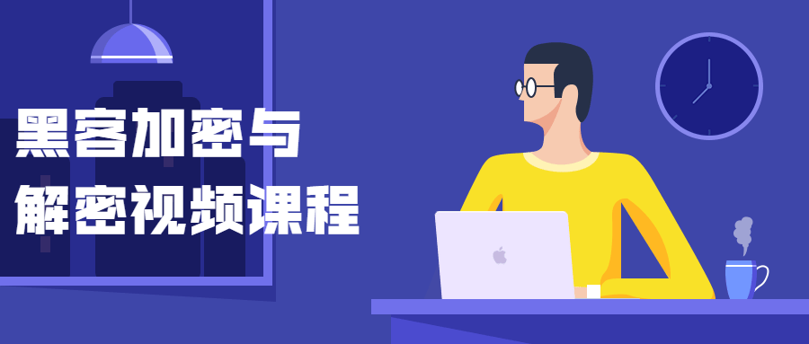 黑客加密与解密视频课程-大大鹏源码网