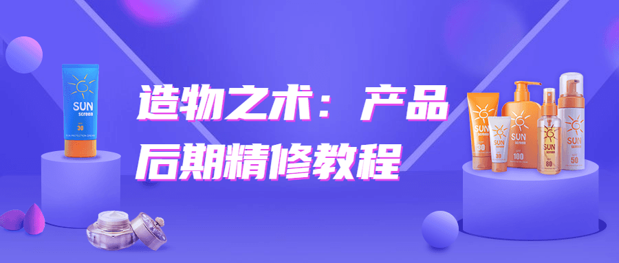 造物之术：产品后期精修教程-大大鹏源码网