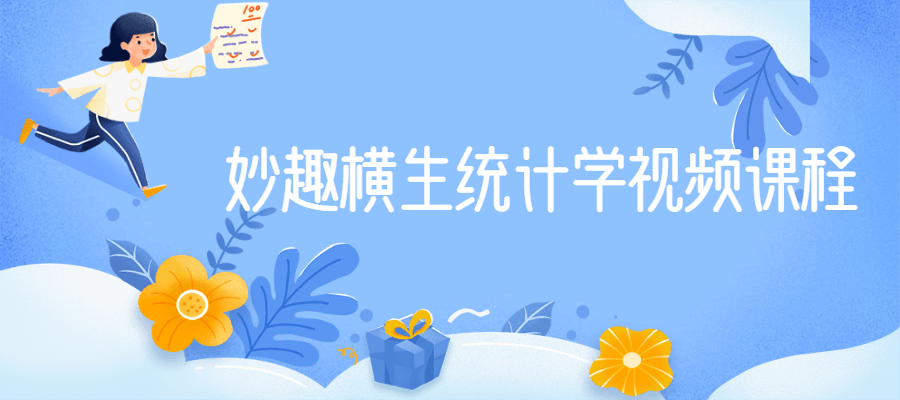 妙趣横生统计学视频课程-大大鹏源码网