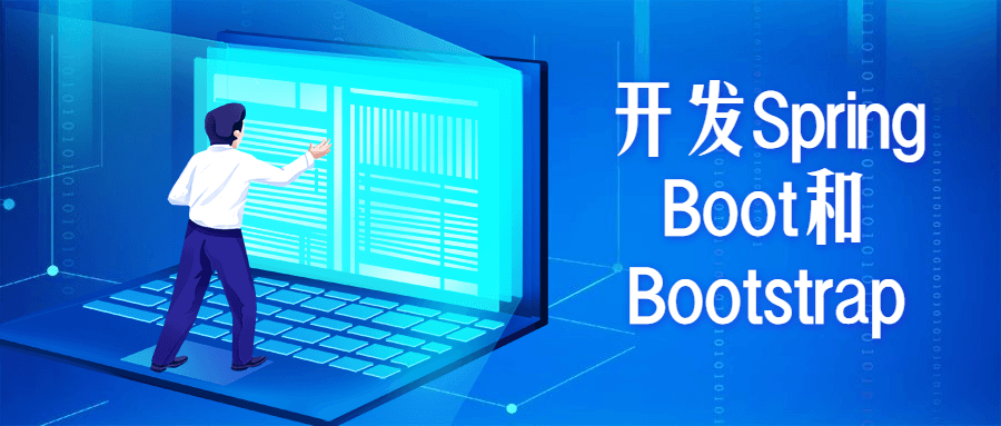 开发Spring Boot和Bootstrap-大大鹏源码网