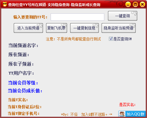 不俗YY隐身监听，查询任意号所在频道，YY实名手机号查询-大大鹏源码网
