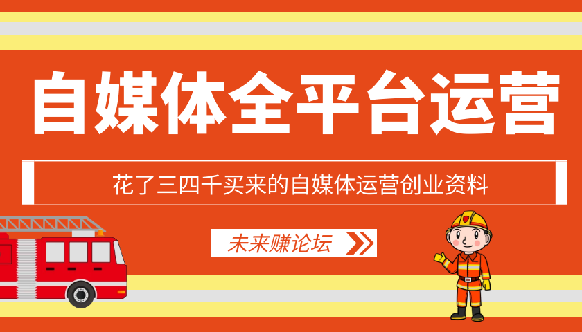 自媒体运营创业资料-大大鹏源码网