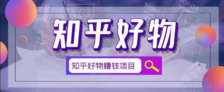 北壹辰·完整的知乎好物赚钱项目-大大鹏源码网